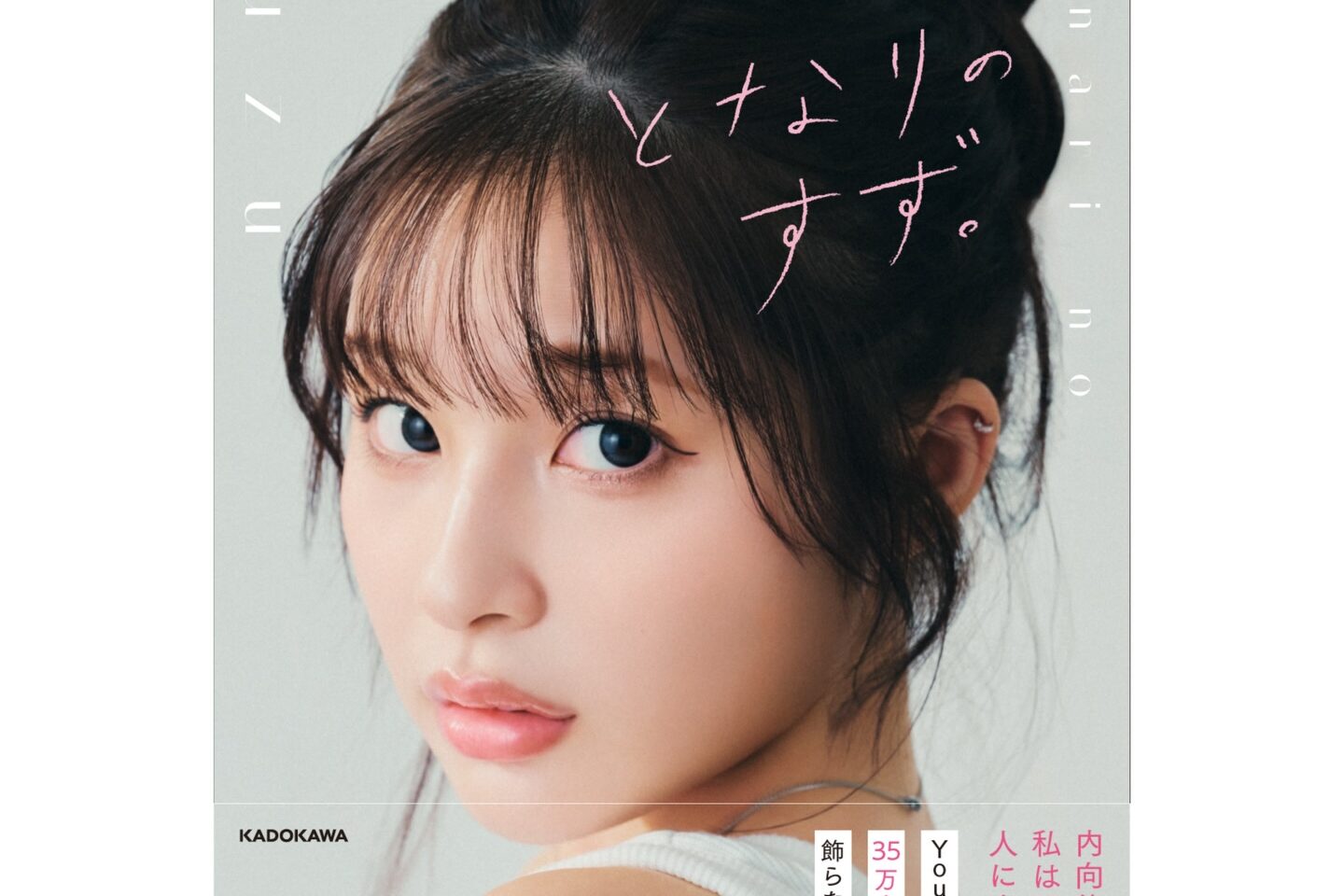 【すず】初フォトエッセイを出版