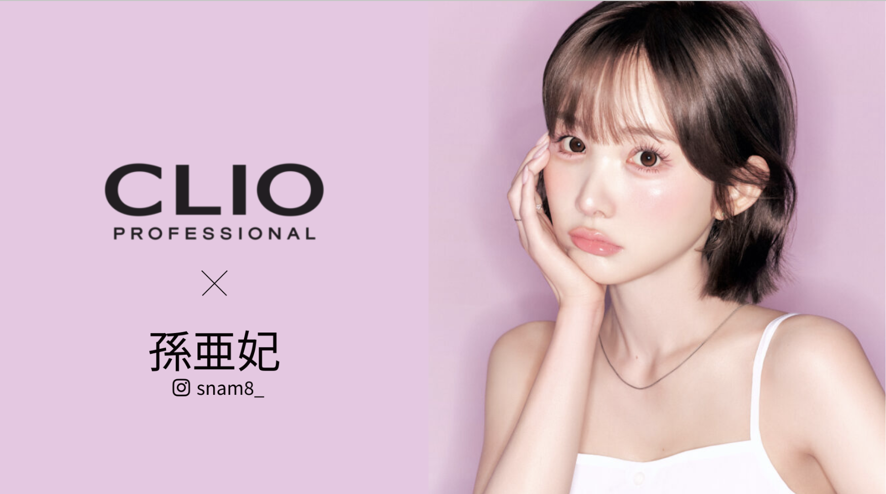 【孫亜妃】CLIO 共同開発